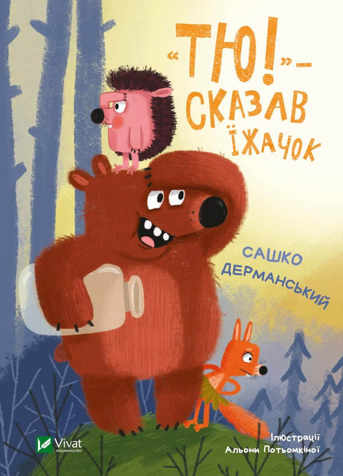 "Тю!" - сказав їжачок